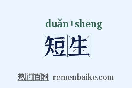 短生是什么意思的图片